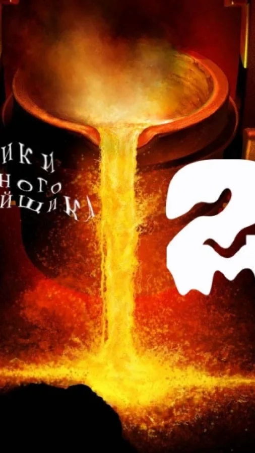 ХРОНИКИ КРАСНОГО ЛИТЕЙЩИКА - 2.