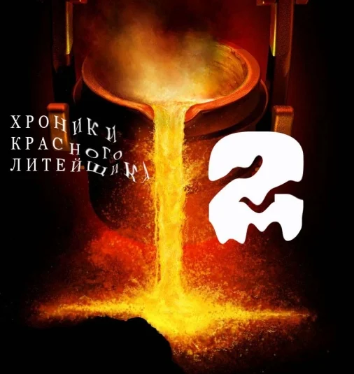 ХРОНИКИ КРАСНОГО ЛИТЕЙЩИКА - 2.