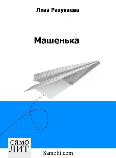 Машенька