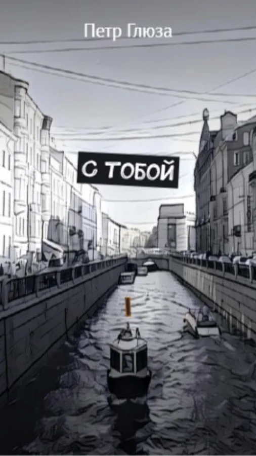 С тобой