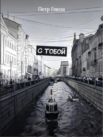 С тобой