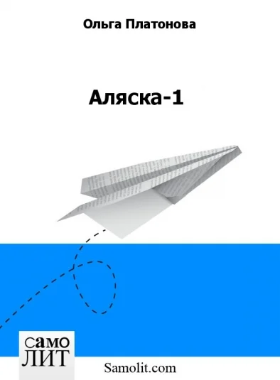 Аляска-1