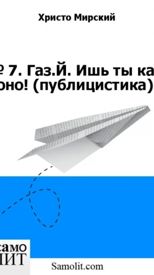 № 7. Газ.Й. Ишь ты как оно! (публицистика)