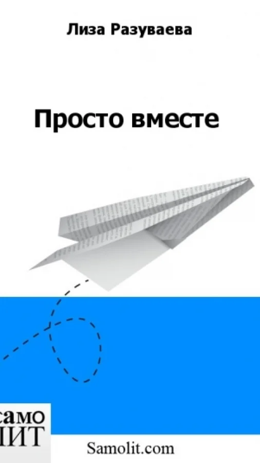 Просто вместе