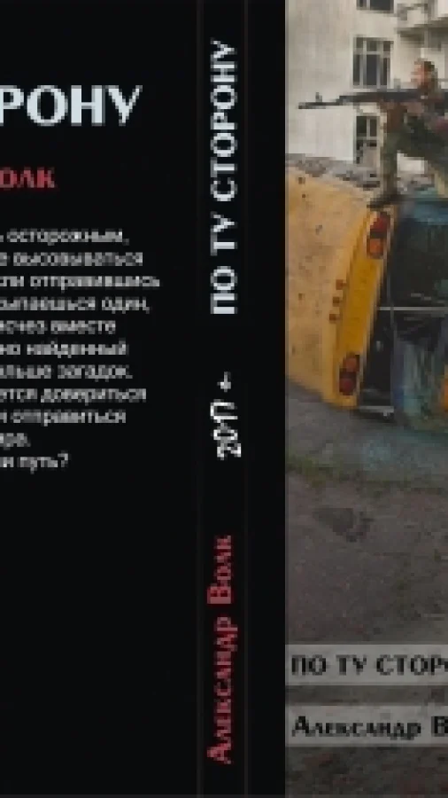 По ту сторону