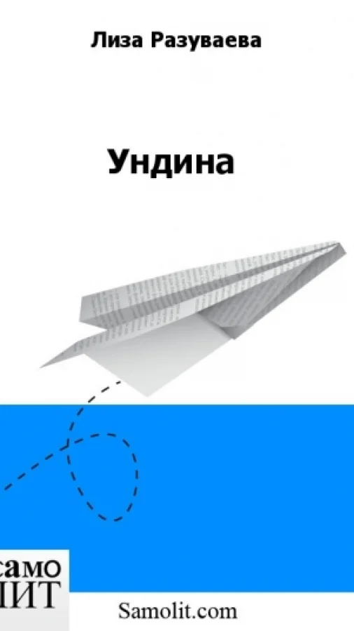 Ундина