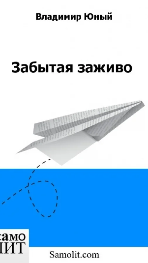 Забытая заживо