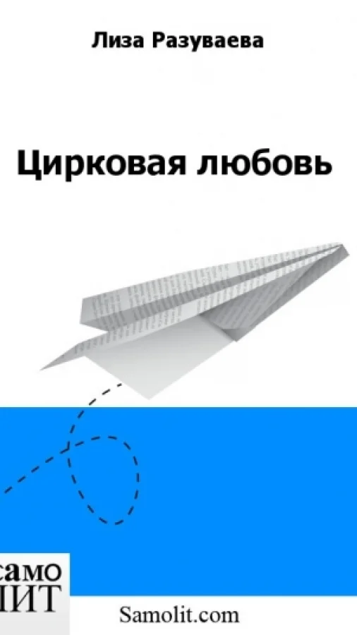 Цирковая любовь