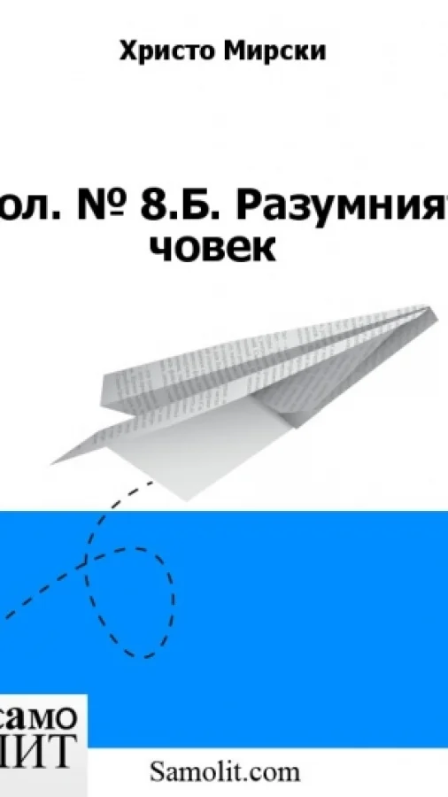 Бол. № 8.Б. Разумният човек