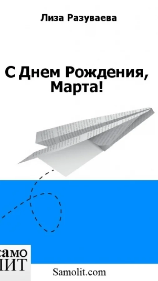 С Днем Рождения, Марта!