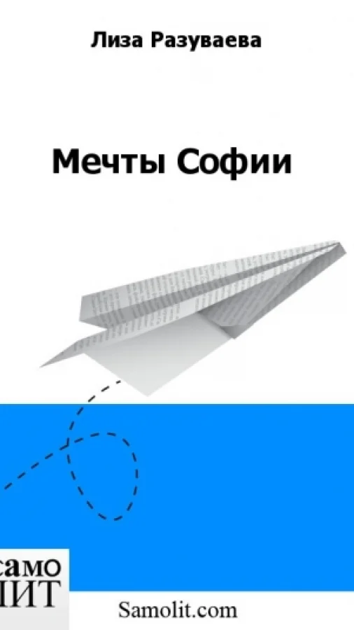 Мечты Софии