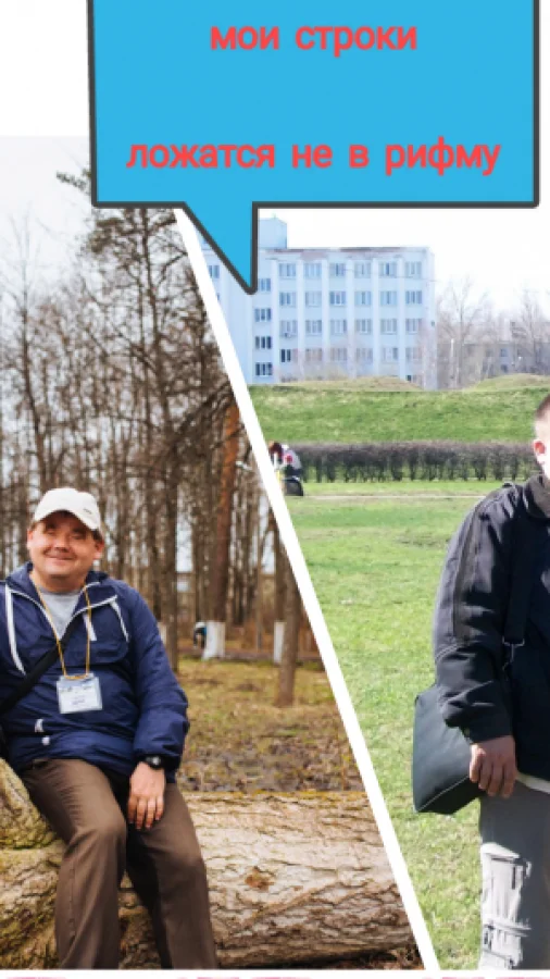 Мои строки ложатся не в рифму