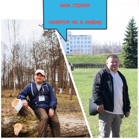 Мои строки ложатся не в рифму