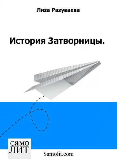 История Затворницы.