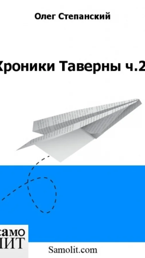 Хроники Таверны ч.2