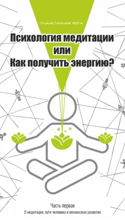 Психология медитации или Как получить энергию?