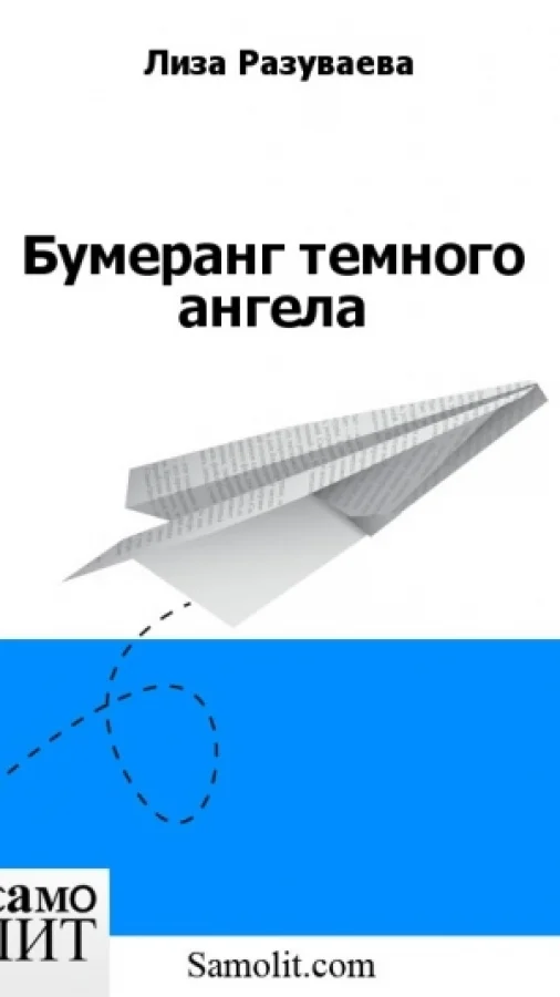 Бумеранг темного ангела