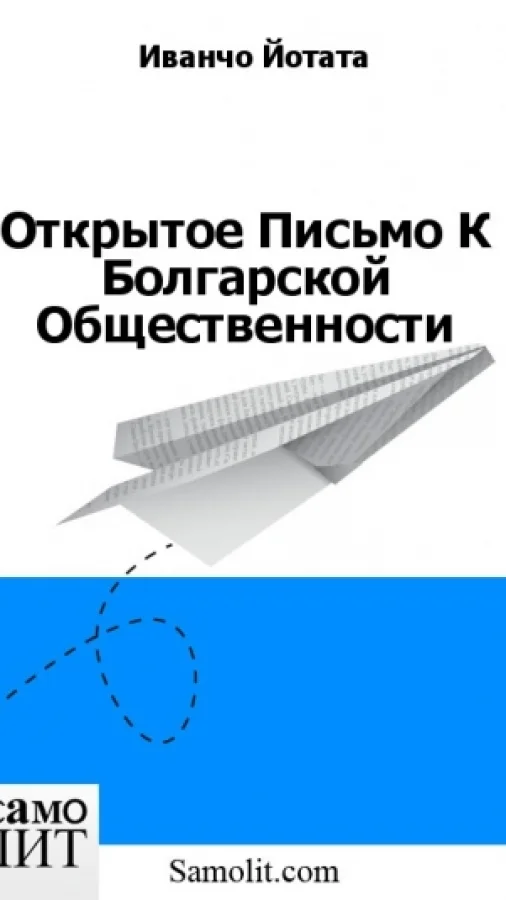 Открытое Письмо К Болгарской Общественности