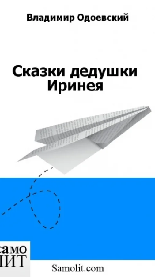 Сказки дедушки Иринея