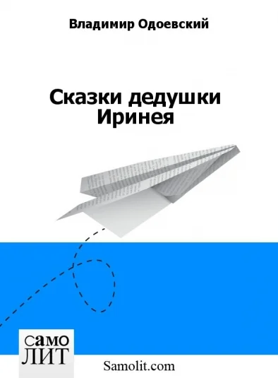 Сказки дедушки Иринея