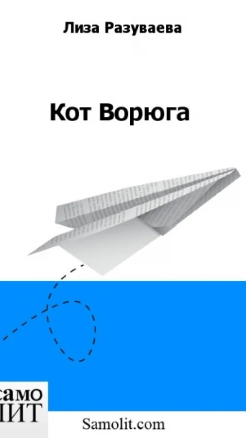 Кот Ворюга
