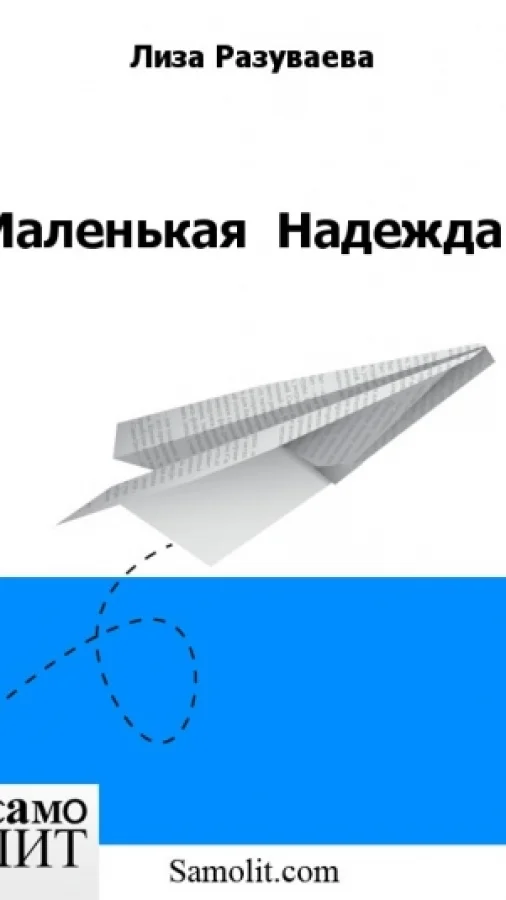 Маленькая  Надежда.