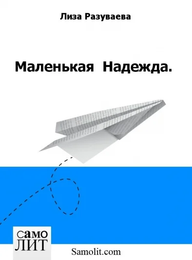 Маленькая  Надежда.