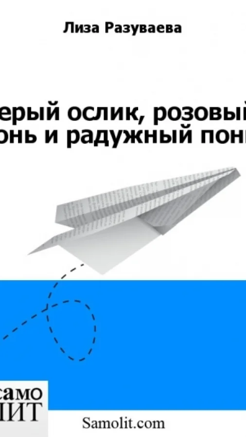 Серый ослик, розовый конь и радужный пони