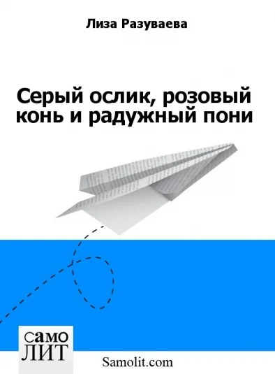 Серый ослик, розовый конь и радужный пони