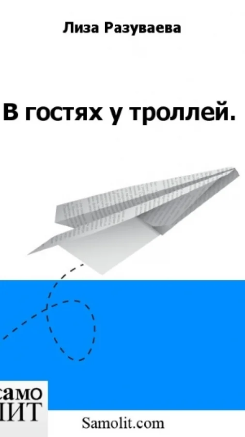 В гостях у троллей.