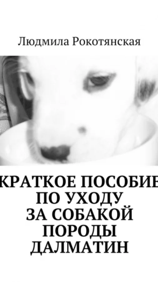 Краткое пособие по уходу за собакой породы далматин