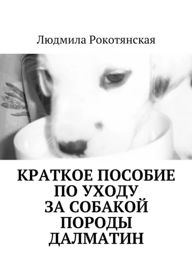 Краткое пособие по уходу за собакой породы далматин