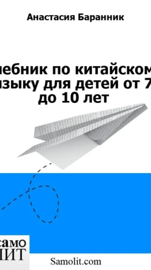 Учебник по китайскому языку для детей от 7 до 10 лет