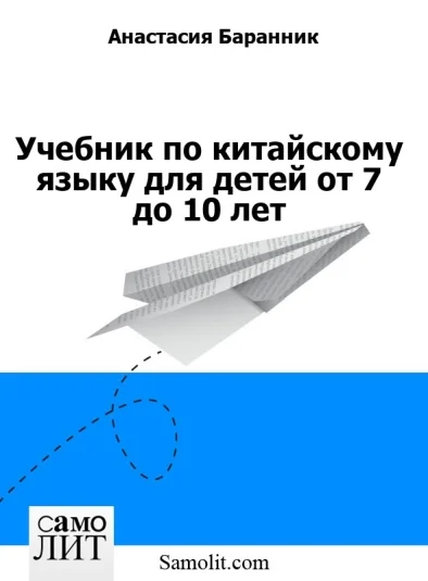 Учебник по китайскому языку для детей от 7 до 10 лет