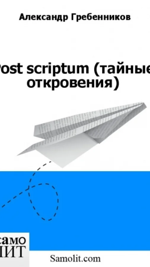 Post scriptum (тайные откровения)