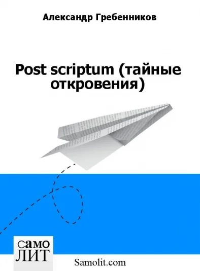 Post scriptum (тайные откровения)