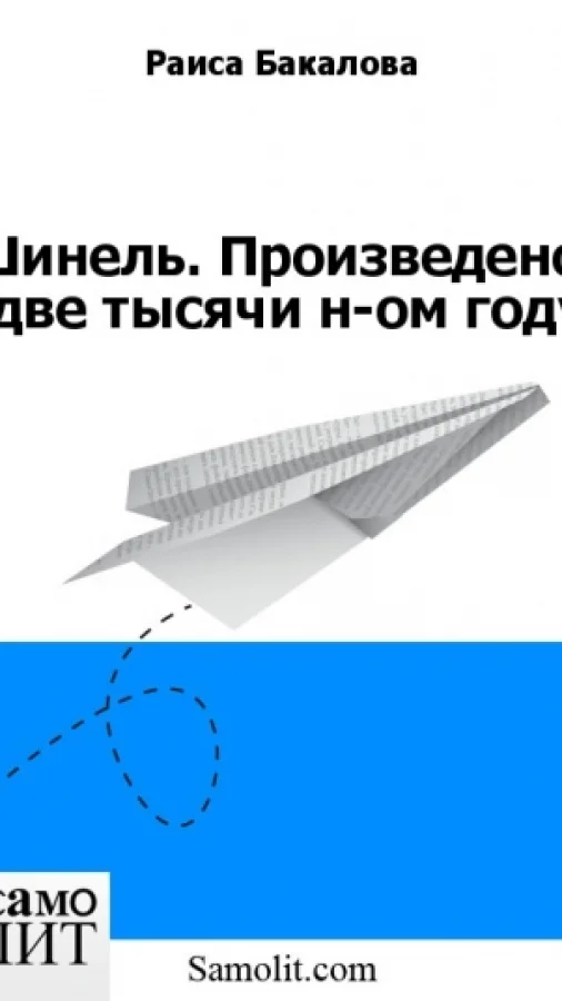 Шинель. Произведено в две тысячи н-ом году.