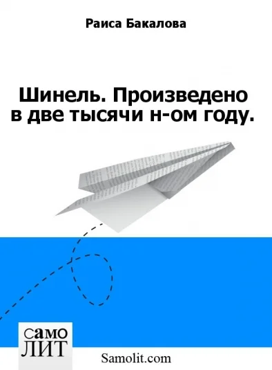 Шинель. Произведено в две тысячи н-ом году.
