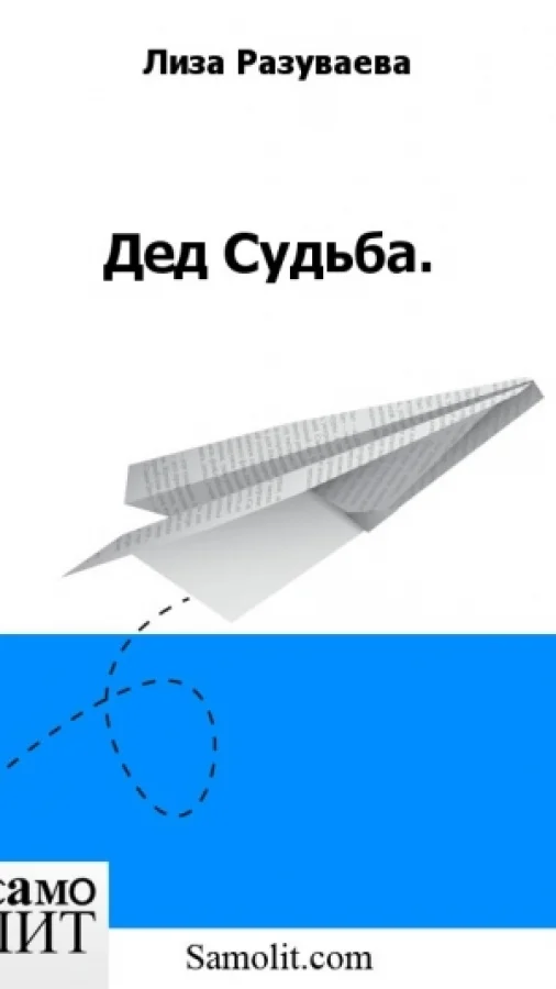Дед Судьба.