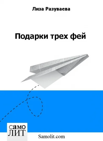 Подарки трех фей