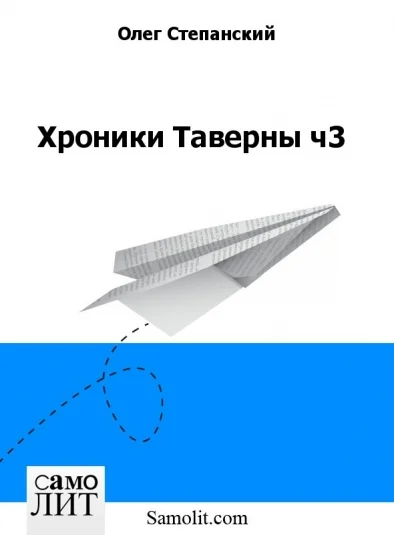 Хроники Таверны ч3