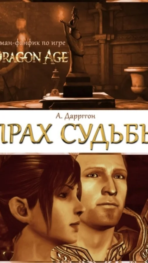 Прах Судьбы