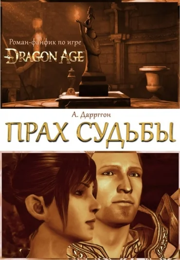 Прах Судьбы