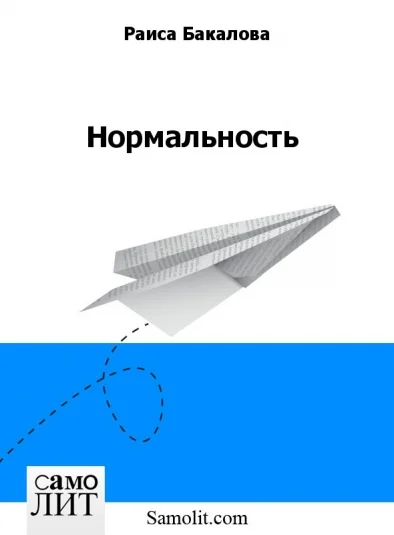 Нормальность