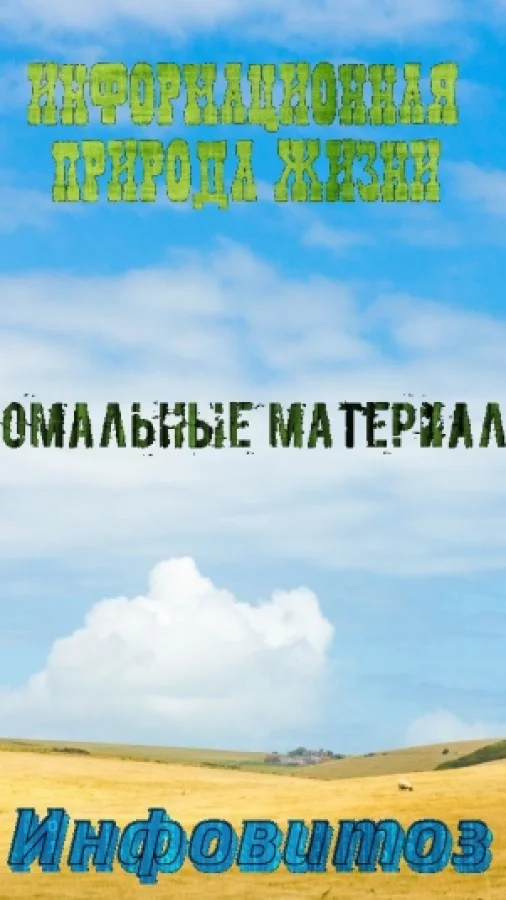 Инфовитоз - информационная природа жизни. Аномальные материалы
