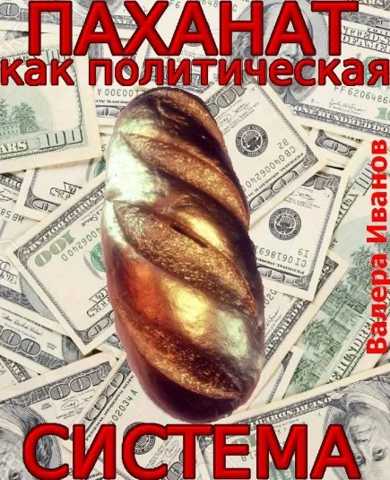 Паханат как политическая система