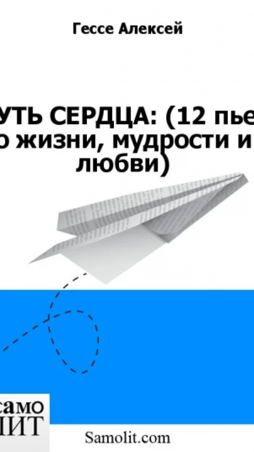 ПУТЬ СЕРДЦА: (12 пьес о жизни, мудрости и любви)
