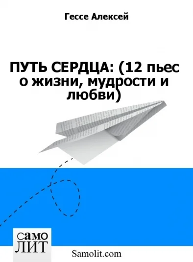 ПУТЬ СЕРДЦА: (12 пьес о жизни, мудрости и любви)