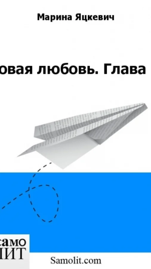 Новая любовь. Глава 1
