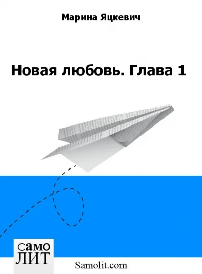 Новая любовь. Глава 1